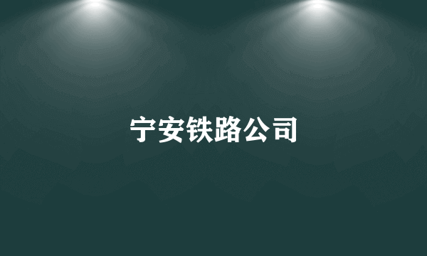 宁安铁路公司
