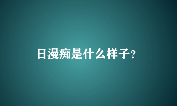 日漫痴是什么样子？