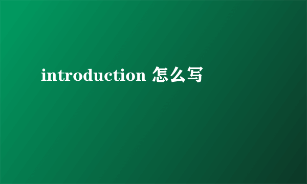 introduction 怎么写