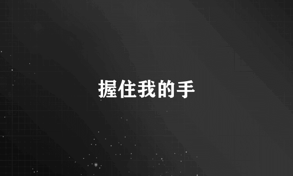 握住我的手