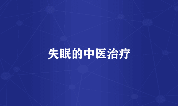 失眠的中医治疗