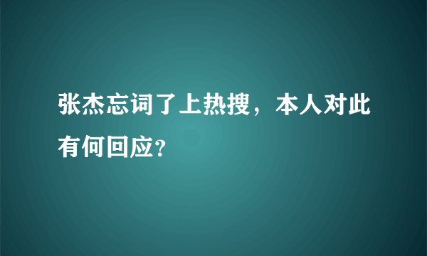 张杰忘词了上热搜，本人对此有何回应？