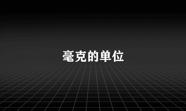 毫克的单位