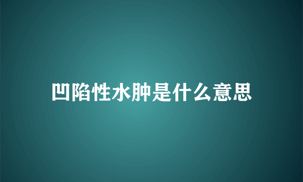 凹陷性水肿是什么意思
