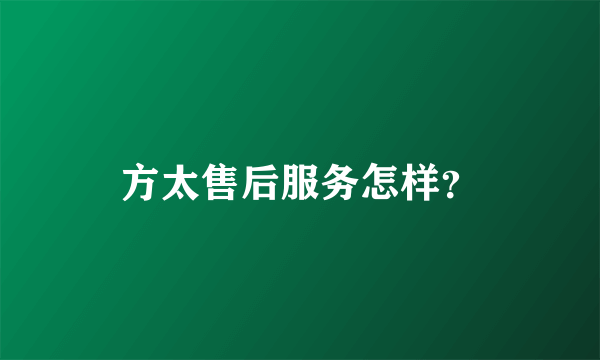 方太售后服务怎样？