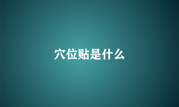穴位贴是什么