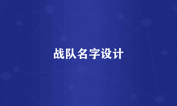 战队名字设计