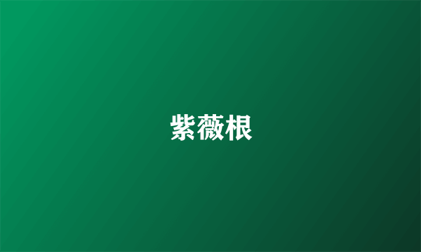 紫薇根