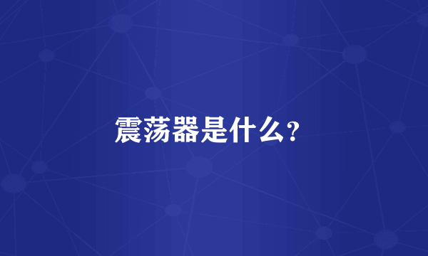 震荡器是什么？