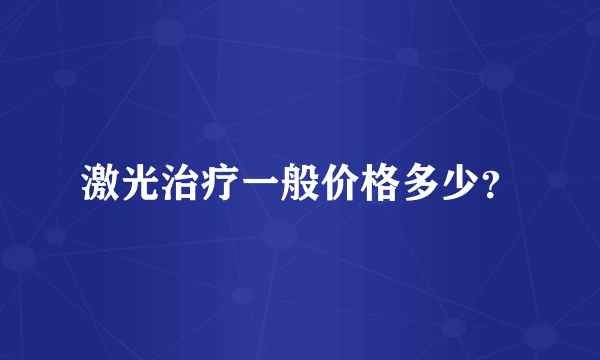 激光治疗一般价格多少？