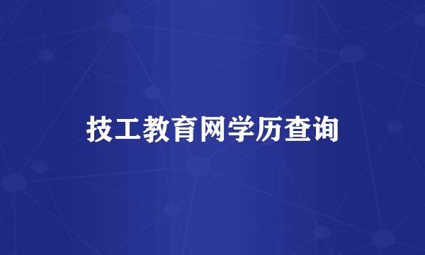 技工教育网学历查询