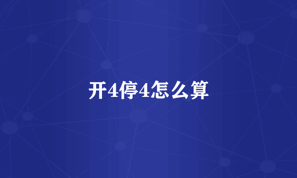 开4停4怎么算