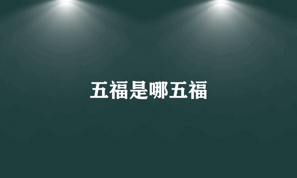 五福是哪五福