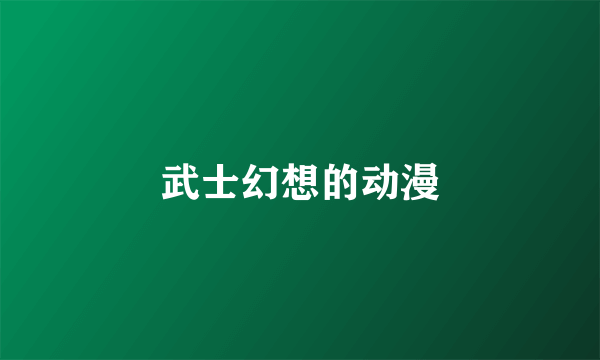 武士幻想的动漫