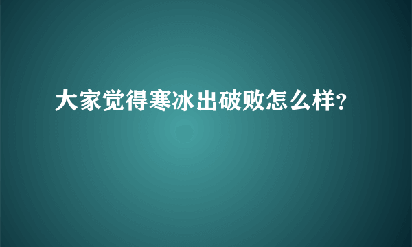 大家觉得寒冰出破败怎么样？