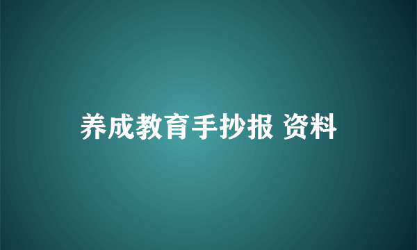 养成教育手抄报 资料
