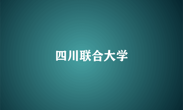 四川联合大学