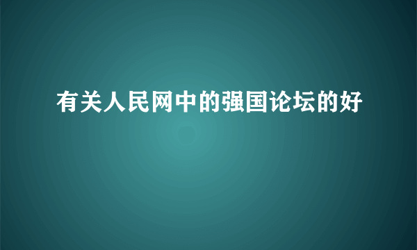 有关人民网中的强国论坛的好