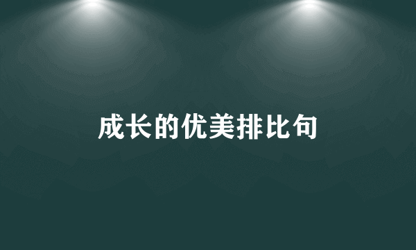 成长的优美排比句