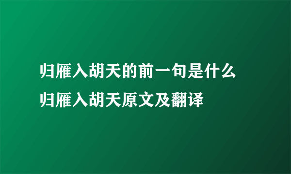 归雁入胡天的前一句是什么 归雁入胡天原文及翻译