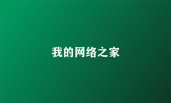 我的网络之家