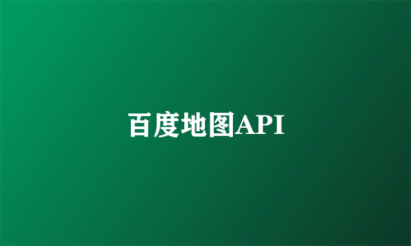 百度地图API