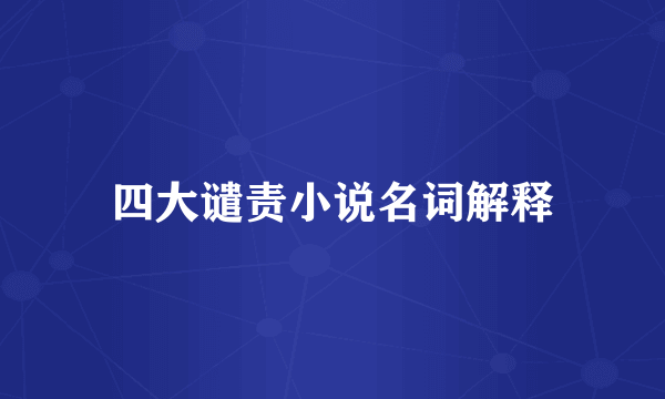 四大谴责小说名词解释