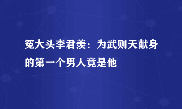 冤大头李君羡：为武则天献身的第一个男人竟是他