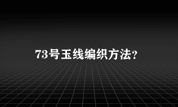 73号玉线编织方法？