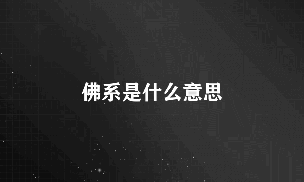 佛系是什么意思
