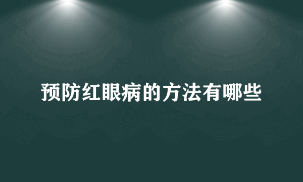 预防红眼病的方法有哪些