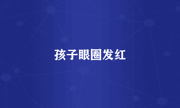 孩子眼圈发红