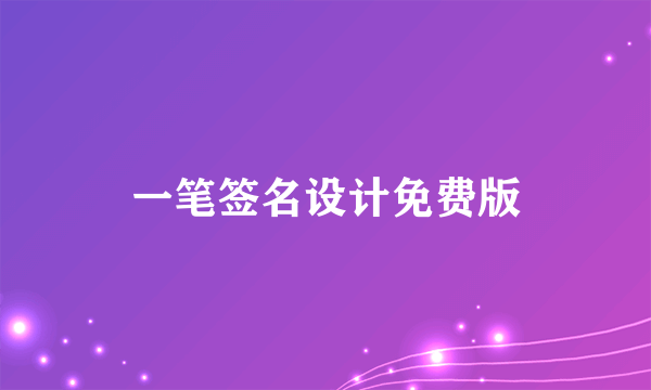 一笔签名设计免费版