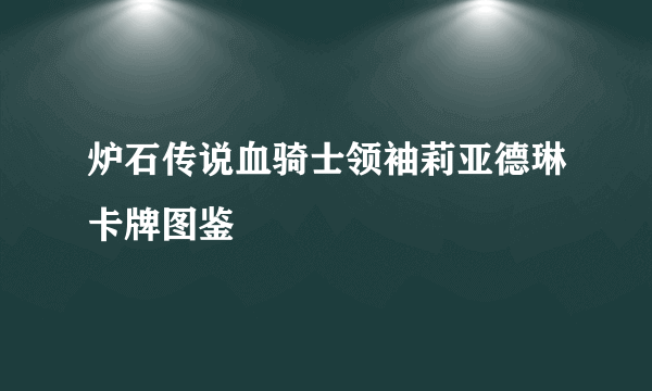 炉石传说血骑士领袖莉亚德琳卡牌图鉴