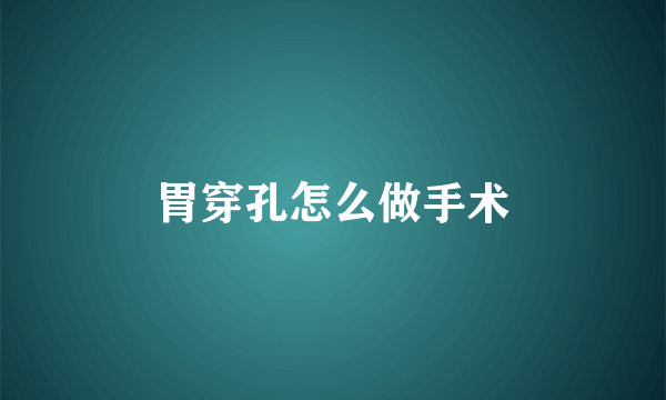 胃穿孔怎么做手术