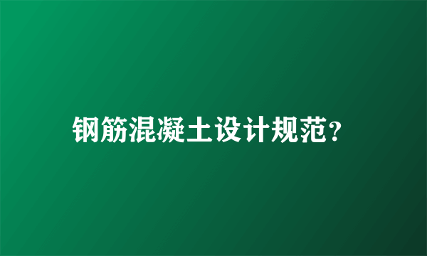 钢筋混凝土设计规范？