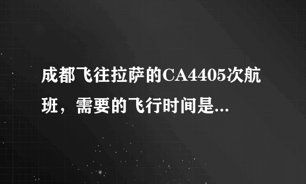 成都飞往拉萨的CA4405次航班，需要的飞行时间是多久？拜托各位了 3Q