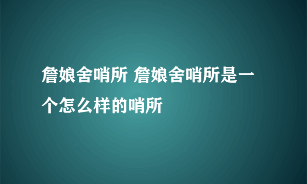 詹娘舍哨所 詹娘舍哨所是一个怎么样的哨所