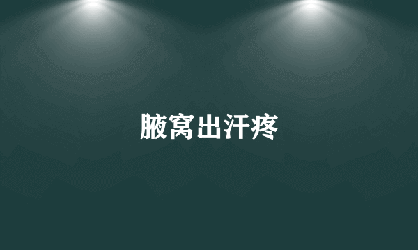 腋窝出汗疼