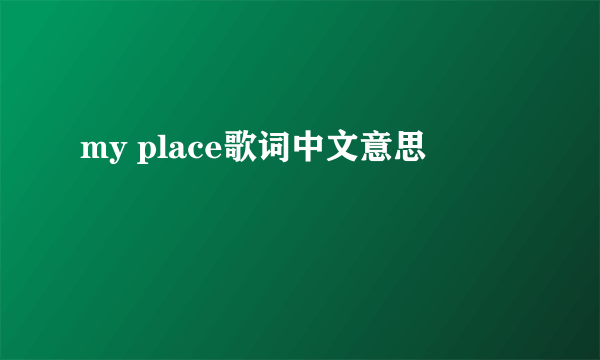 my place歌词中文意思