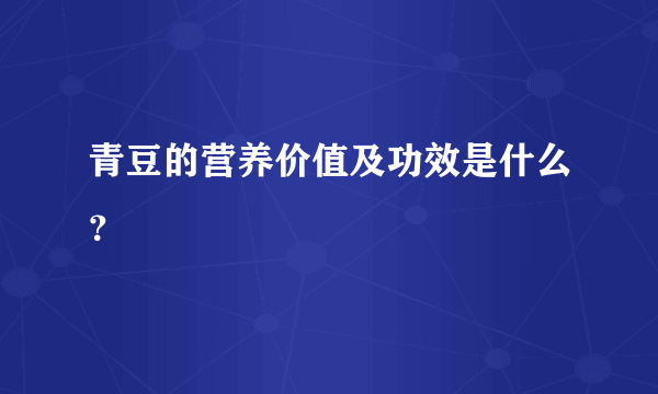 青豆的营养价值及功效是什么？