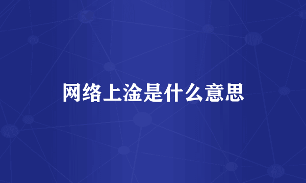 网络上淦是什么意思