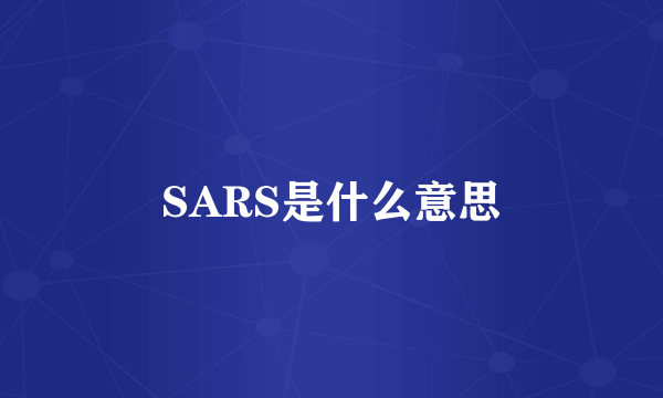 SARS是什么意思
