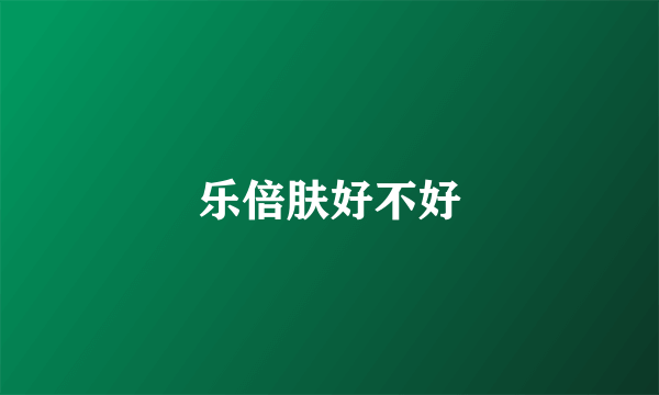 乐倍肤好不好