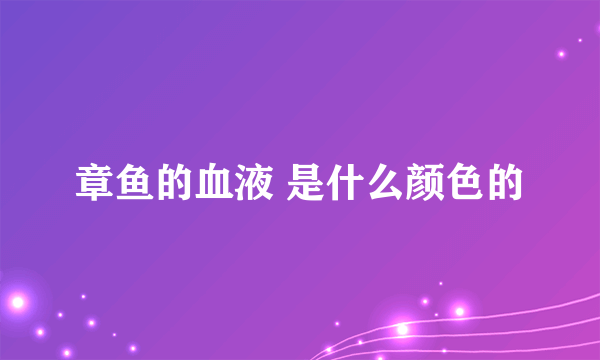 章鱼的血液 是什么颜色的