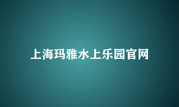 上海玛雅水上乐园官网