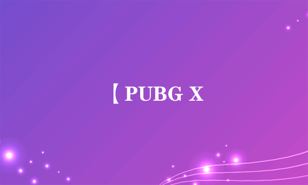 【PUBG X
