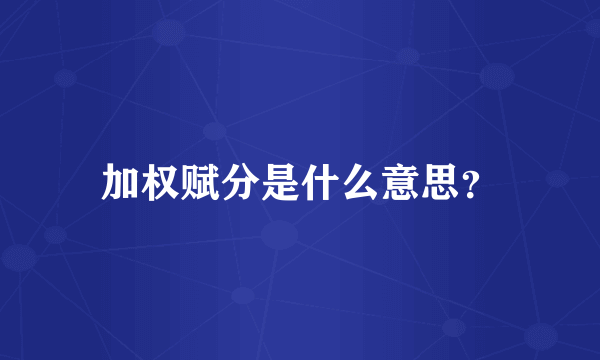 加权赋分是什么意思？