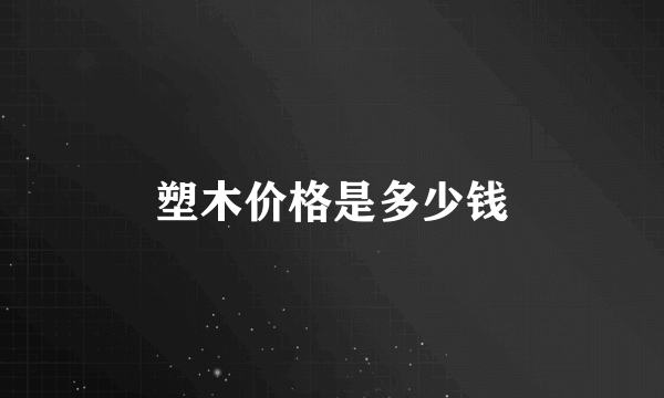 塑木价格是多少钱