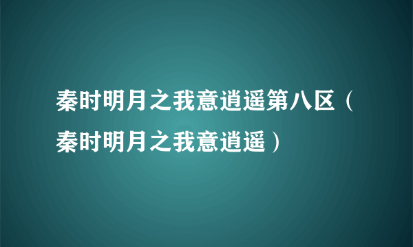 秦时明月之我意逍遥第八区（秦时明月之我意逍遥）